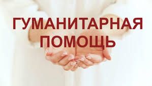 Оказание гуманитарной помощи